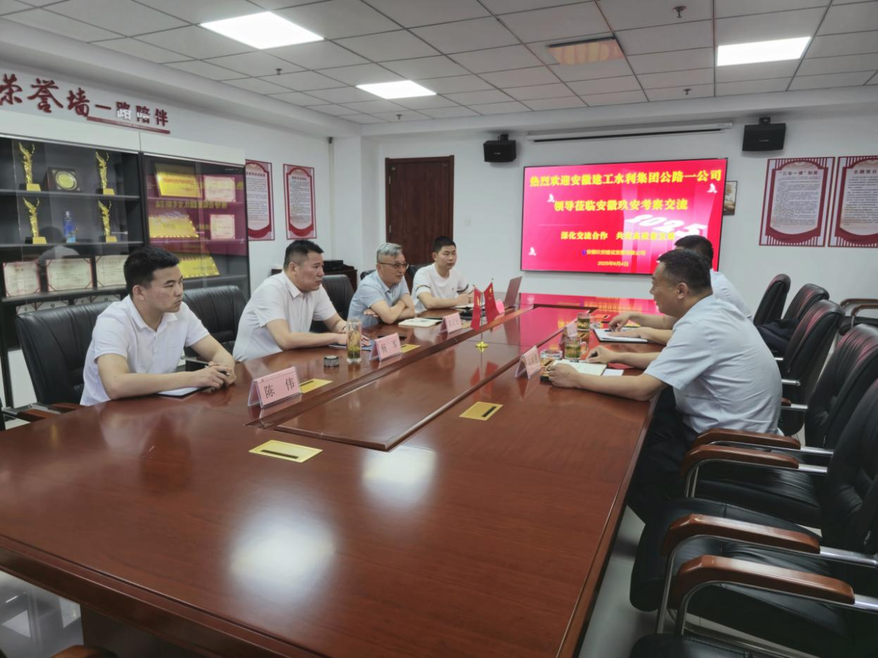 安徽建工水利集團公路一公司赴安徽玖安建設發展有限公司開展合作交流